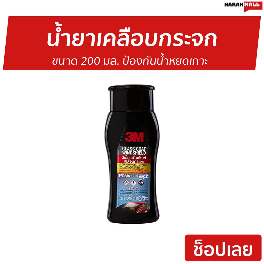 น้ำยาเคลือบกระจก 3M ขนาด 200 มล. ป้องกันน้ำหยดเกาะ PN08889LT - น้ำยาเช็ดกระจกรถยนต์