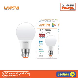 Lamptan หลอดไฟ แลมป์ตัน 5W LED Bulb Smart Save E27