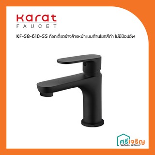 Karat Faucet ก๊อกเดี่ยวอ่างล้างหน้า สีดำด้าน แบบก้านโยก ไม่มีป๊อปอัพ รุ่น  KF-58-610-55 วัสดุก่อสร้าง