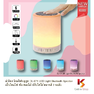 ลำโพง โคมไฟบลูทูธ CL-671 LED Light Bluetooth Speaker  เป็นโคมไฟ ฟังเพลงได้ ปรับไฟได้หลายสี 3 ระดับ