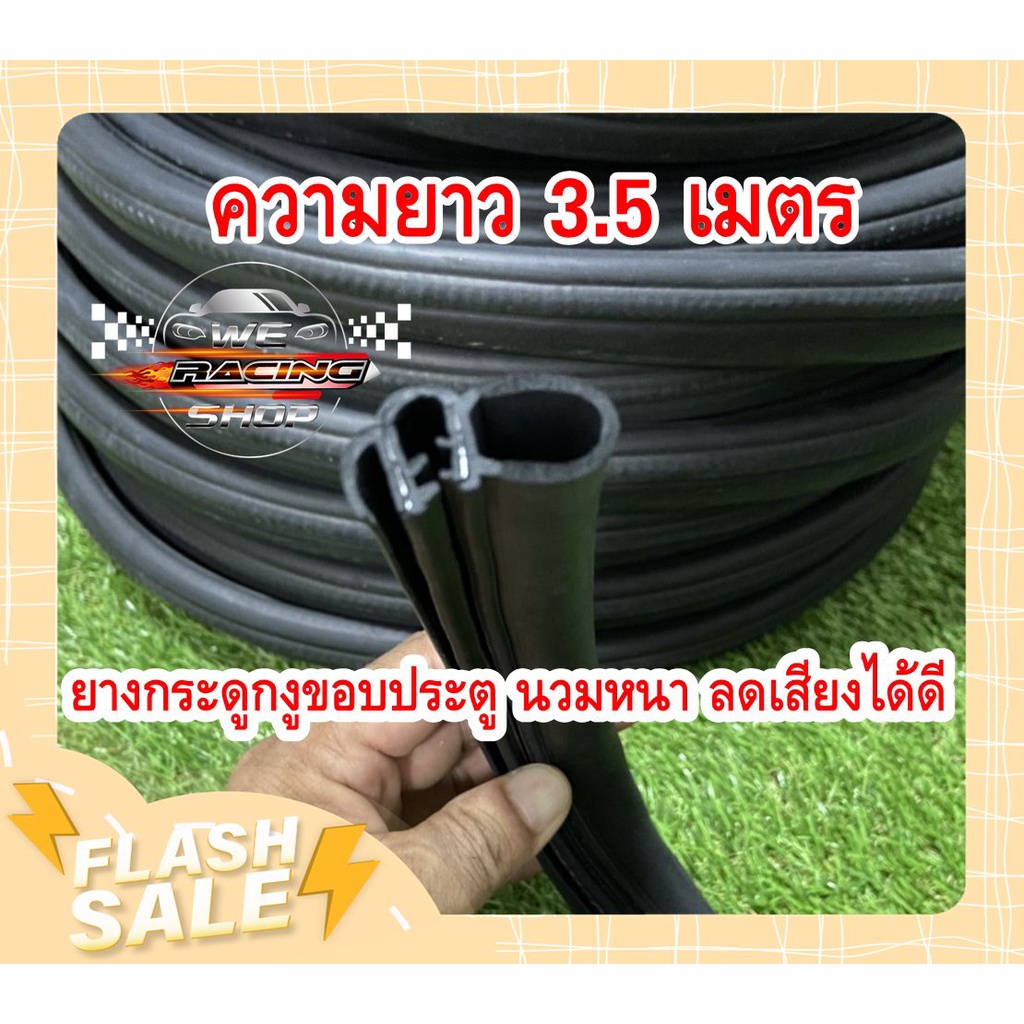(ความยาว 3.5 เมตร ยางขอบประตูยางกระดูกงู แบบนวมหนา เกรด Aมารตฐานศูนย์ กด 1ต่อ 3.5เมตร ตัดให้เส้นยาวเส้นเดียวตามจำนวนสั่ง