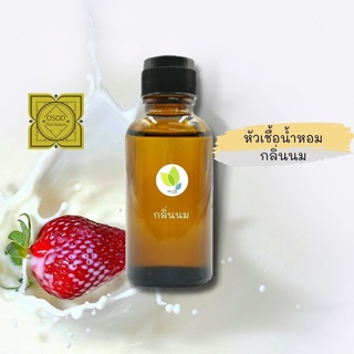 หัวเชื้อน้ำหอมทำสบู่ กลิ่นนม (Milch Fragrance) ขนาด 30 100 กรัม น้ำหอม หัวเชิ้อน้ำหอม สบู่ โลชั่น