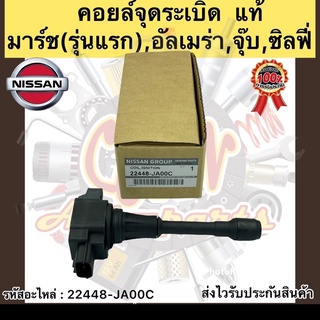 คอยล์จุดระเบิด มาร์ช(รุ่นแรก) MARCH,ALMERA,TEANA รหัสอะไหล่ 22448-JA00C