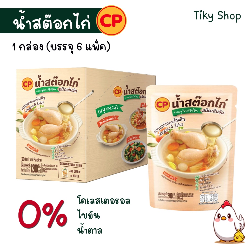 CP น้ำสต็อกไก่ ชนิดเข้มข้น ไม่มีโคเรสเตอรอลขนาดบรรจุ 1กล่อง (6แพ็ค)