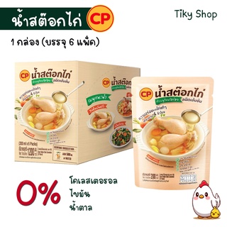 CP น้ำสต็อกไก่ ชนิดเข้มข้น ไม่มีโคเรสเตอรอล ไม่มีไขมัน ไม่มีน้ำตาล มีวิตามินบี1สูง ขนาดบรรจุ 1กล่อง (6แพ็ค)