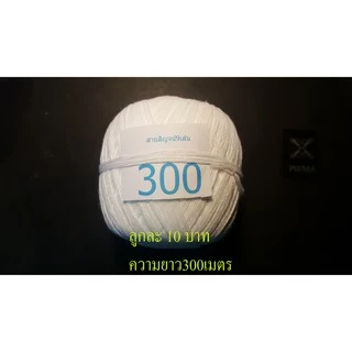 สายสิญจน์300เมตร(10ลูก)