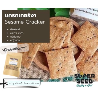 แครกเกอร์งา (Sesame Cracker by SUPER SEED)