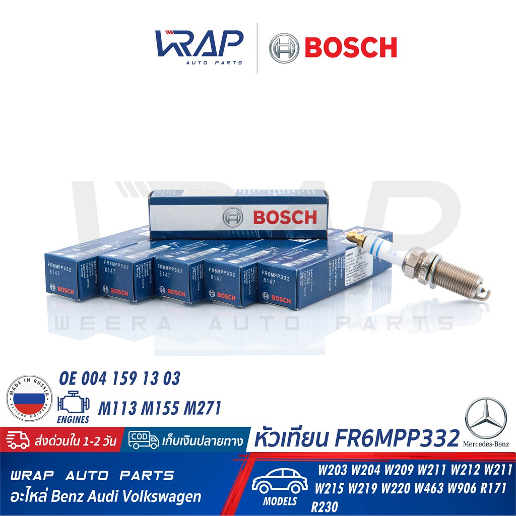 BOSCH (แพ็ค 6) หัวเทียน Double Platinum FR6MPP332 ( 0 242 240 619 ) | Benz เครื่อง M271 M113 M155 รุ