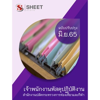 แนวข้อสอบ เจ้าพนักงานพัสดุปฏิบัติงาน สป.กก. 2565