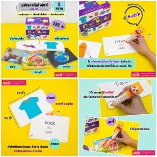 แฟลชการ์ดกล่อง มีให้เลือก 4 แบบ First Words FlashCards - แฟลชการ์ด บัตรคำศัพท์ 1กล่อง มี 5 หมวด 125ใบ