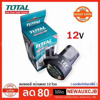 Total แบตเตอรี่ ลิเธี่ยม 12 โวลท์  สำหรับ สว่านไร้สาย Total รุ่น TDLI228120, TIDLI228120, TIDLI228121