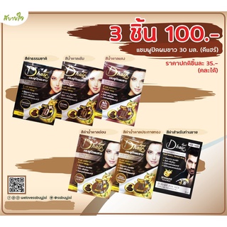 D hair แชมพูปิดผมขาว 30 มล. ดีแฮร์