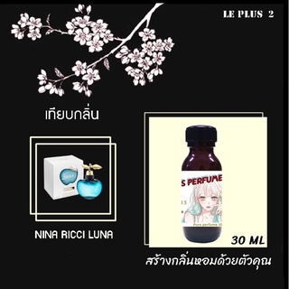 หัวเชื้อน้ำหอมเทียบ แบรนด์ NANA RICCI กลิ่น NINA RICCI LUNAหัวเชื้ออย่างดีไม่ผสมแอลกอฮอลส์