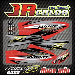 สติ๊กเกอร์แต่ง Wave 125s 2003 สีแดง-ดำแต่ง