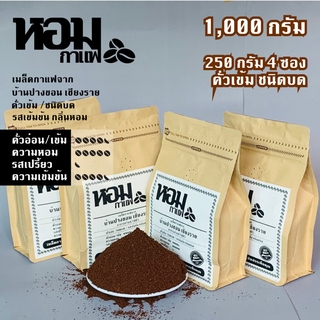 เมล็ดกาแฟคั่ว ชนิดบด คั่วเข้ม 1,000 กรัม ( 250 กรัม X 4 ซอง ) จากบ้านปางขอน เชียงราย ยี่ห้อหอมกาแฟ เก็บเงินปลายทางได้