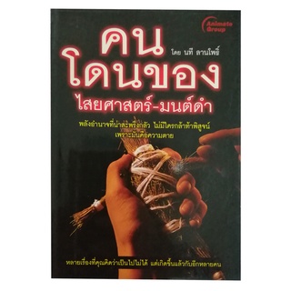 POCKETBOOKS - คนโดนของ ไสยศาสตร์ - มนต์ดำ @150B