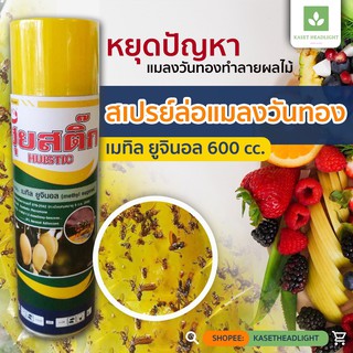 600ml ฟลายสเปรย์ สเปรย์วันทอง แมลงวันผลไม้ สเป สารล่อ แมลงวันทอง (แบบสเปรย์)