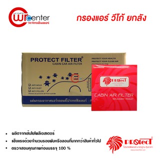 กรองแอร์รถยนต์ โตโยต้า วีโก้ PROTECT ยกลัง กรองแอร์ ไส้กรองแอร์ ฟิลเตอร์แอร์ กรองฝุ่น PM 2.5 ได้ Toyota Vigo Filter Air