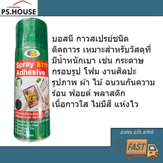 Bosny Spray B777 Adhesive บอสนี กาวสเปรย์ ชนิดติดถาวร เหมาะสำหรับวัสดุน้ำหนักเบา 400 มิลลิลิตร (400 ml)