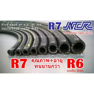 สายน้ำมัน r7 ncr(คุณภาพอายุทนนานกว่า r6) รองรับเบนซิน ดีเซล แก๊สโซฮอล์ทุกชนิด แบ่งขายต่อเมตร