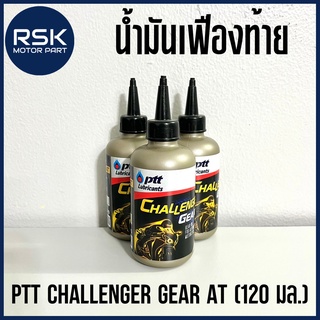 น้ำมันเฟืองท้าย น้ำมันเกียร์ สำหรับรถมอเตอร์ไซค์ ปตท PTT CHALLENGET GEAR AT 120 ml.