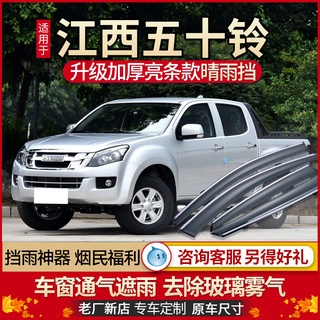 Qingling TAGA ฝนและฝนกระจกหน้ารถฝนคิ้ว Isuzu Ruimai Linktour D-MAX รถกระบะหน้าต่างคิ้ว