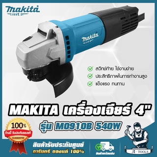 MAKITA เครื่องเจียร์ 4" มากีต้า รุ่น M0910B สวิตซ์ท้าย กำลังไฟฟ้า 540 วัตต์ **ส่งเร็ว ของแท้100%**