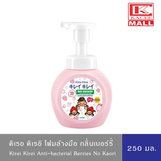 KIREI KIREI โฟมล้างมือ คิเรอิ คิเรอิ สูตร เบอร์รี โนะ คาโอริ Berries no Kaori ขวดปั๊ม 250มล.