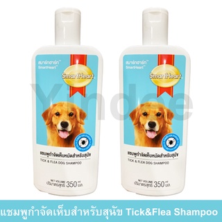 แชมพูสุนัขหอมๆ คัน สูตรกำจัดเห็บหมัด 350มล. (2ขวด) Smartheart Dog Shampoo Tick &amp; Flea Dog Shampoo 350ml. (2unit)