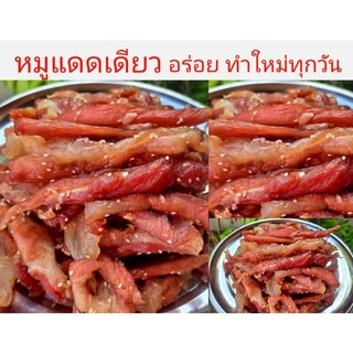 หมูแดดเดียว ตากแดดธรรมชาติ ทำสดใหม่ทุกวัน