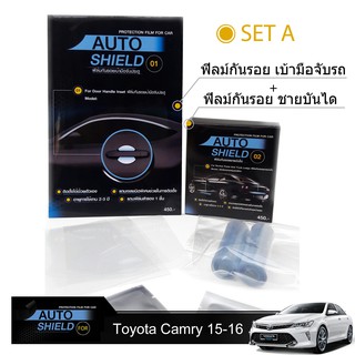 ชุดฟิล์มกันรอย มือจับประตู 4 ชิ้น+ฟิล์มกันรอย ชายบันได Toyota Camry 2015-2016