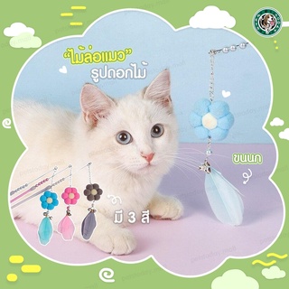 😸🐾 ถูกสุดๆ พร้อมส่ง ไม้ล่อแมว ไม้แหย่แมว ไม้ตกแมว ของเล่นแมว