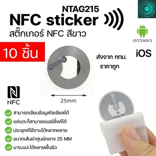 10 ชิ้น 215 NFC  STICKER NTAG215 สติกเกอร์ NFC