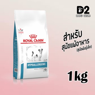 Royal Canin Hypoallergenic small dog โรยัล คานิน อาหารสุนัขแพ้อาหาร อาหารสุนัขพันธุ์เล็ก แบบเม็ด 1 - 3.5 kg