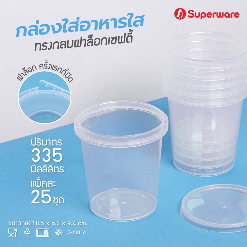 Srithai Superware กล่องพลาสติกใส่อาหาร กระปุกพลาสติกใส่ขนม ทรงกลมฝาล็อค ขนาด 335 ml. จำนวน 25 ชุด