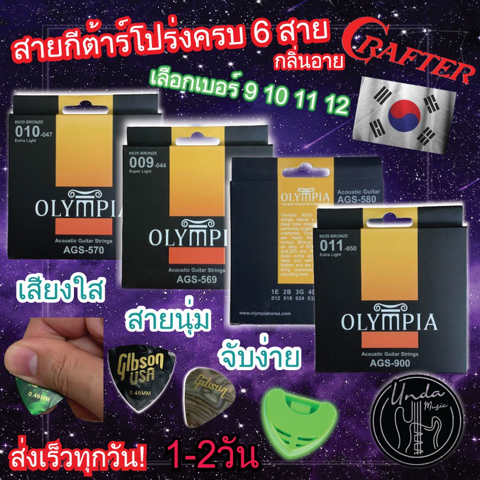 สายกีตาร์โปร่ง OLYMPIA แท้100% สายกีต้าร์อะคูสติค แบรนด์ดังจากประเทศเกาหลี เลือก เบอร์ 9ถึง12 FREEปิ๊กตีคอร์ด