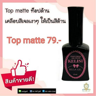 Top matte ท๊อปด้าน KELISI ขวดดำ