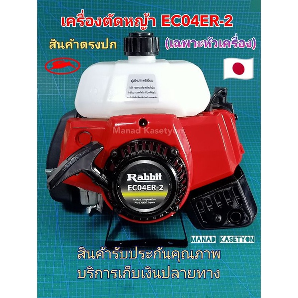 เครื่องตัดหญ้า EC04ER-2  งานแท้ 100% (ราคาเฉพาะตัวเครื่อง) ผลิตในประเทศไทย