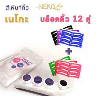 ✨ชุดพร้อมบล๊อก 24 คู่✨ เฮนน่าคิ้วเนโกะ neko eyebrow​s สีเพ้นท์คิ้วเฮนน่า ติดทนนาน 3-5 วัน