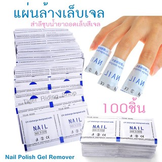 แผ่นถอดเจล ล้างสีเจล แผ่นล้างสีเจลสำเร็จรูป แผ่นล้างเล็บ น้ำยาล้างเจล Gel Remover (100ชิ้น)