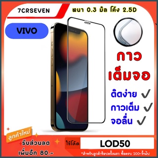 ฟิล์มกระจก ViVO เต็มจอ ฟิล์มกระจกเต็มจอ ฟิล์มกระจกใส ฟิล์มกระจกนิรภัย ขอบ ViVO ทุกรุ่นเลยครับ