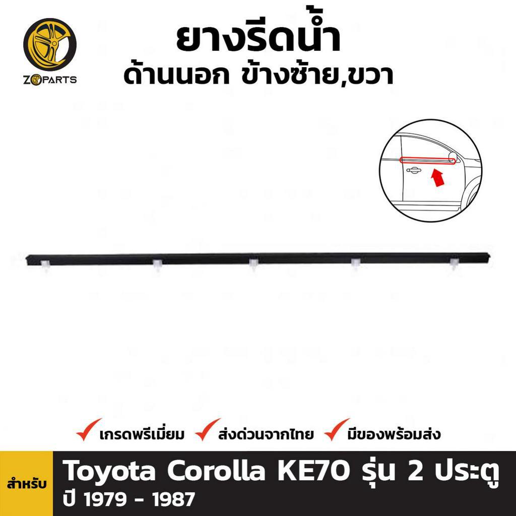 พลาสติกรีดน้ำ ด้านนอก ข้างซ้าย หรือ ขวา สำหรับ Toyota Corolla KE70 รุ่น 2 ประตู ปี 1979 - 1987