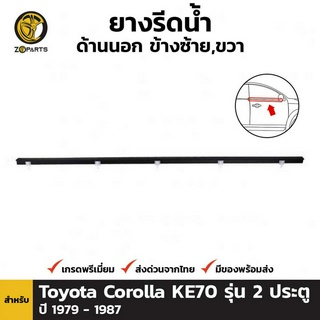 พลาสติกรีดน้ำ ด้านนอก ข้างซ้าย หรือ ขวา สำหรับ Toyota Corolla KE70 รุ่น 2 ประตู ปี 1979 - 1987