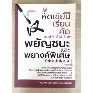 หัดเขียน เรียน คัด พยัญชนะและพยางค์พิเศษ (8858757413282)