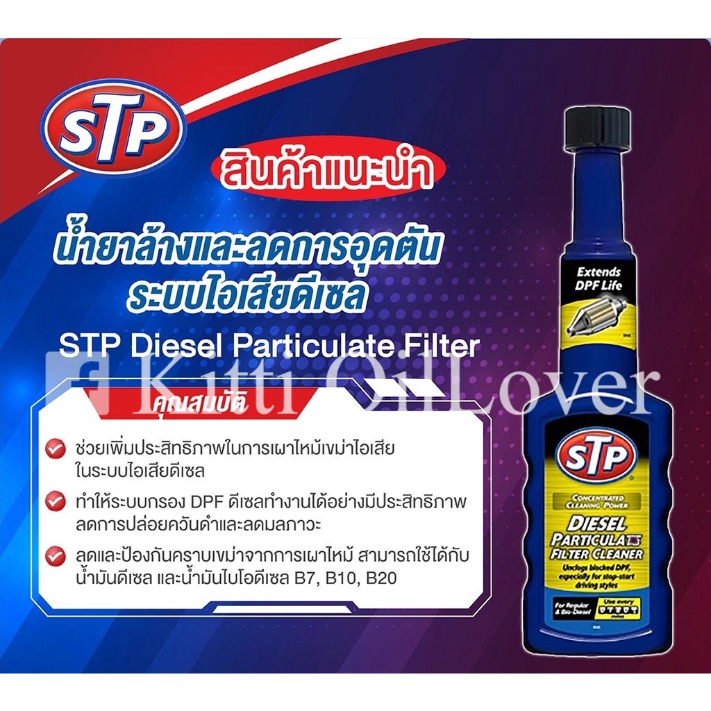 STP concentrated cleaning power DPF diesel particulate filter cleaner 200 ml น้ำยาล้าง ลดการอุดตันระบบไอเสียดีเซล DPF