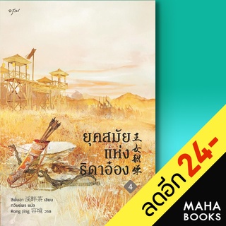 ยุคสมัยแห่งธิดาอ๋อง 1-4 (4 เล่มจบ), Vbox | อรุณ ซีพั่นฉา