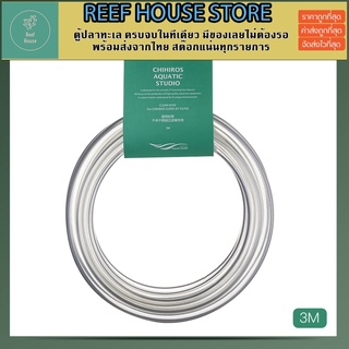 Chihiros Clean Hose สายยาง โปร่งแสง ไม่มีกลิ่น ไม่แข็งจนเกินไปสำหรับ Inflow/Outflow ขนาด 12/16 มม./16/22 มม.ยาว3 เมตร