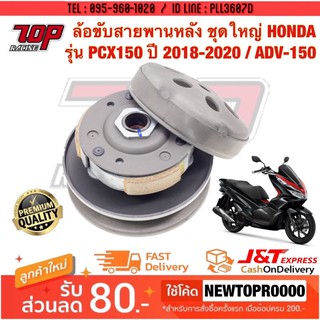 ล้อขับสายพานหลัง ชุดใหญ่ HONDA (K97) รุ่น PCX-150 NEW ปี 2018-2020 / ADV-150 พีซีเอ็ก เอดีวี [MS1445]