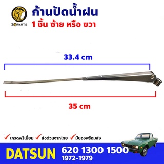 ก้านปัดน้ำฝน 1 ชิ้น สำหรับ Dutsun 620 ปี 1972-1979 , Isuzu KB20 ที่ปัดน้ำฝน ก้านเหล็กปัดน้ำฝน คุณภาพดี ส่งไว