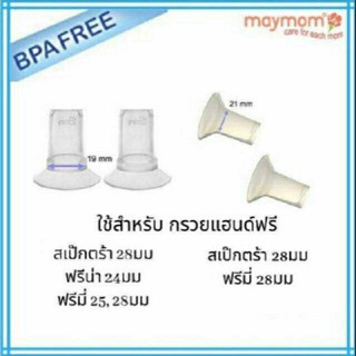 Maymom ตัวสอดซิลิโคนลดขนาดกรวยกรวย 17, 19, 21, 24mm.